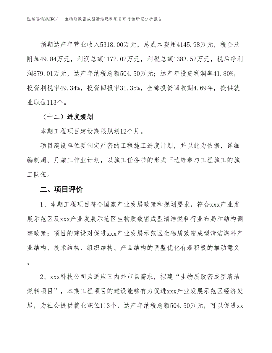 项目公示_生物质致密成型清洁燃料项目可行性研究分析报告.docx_第4页