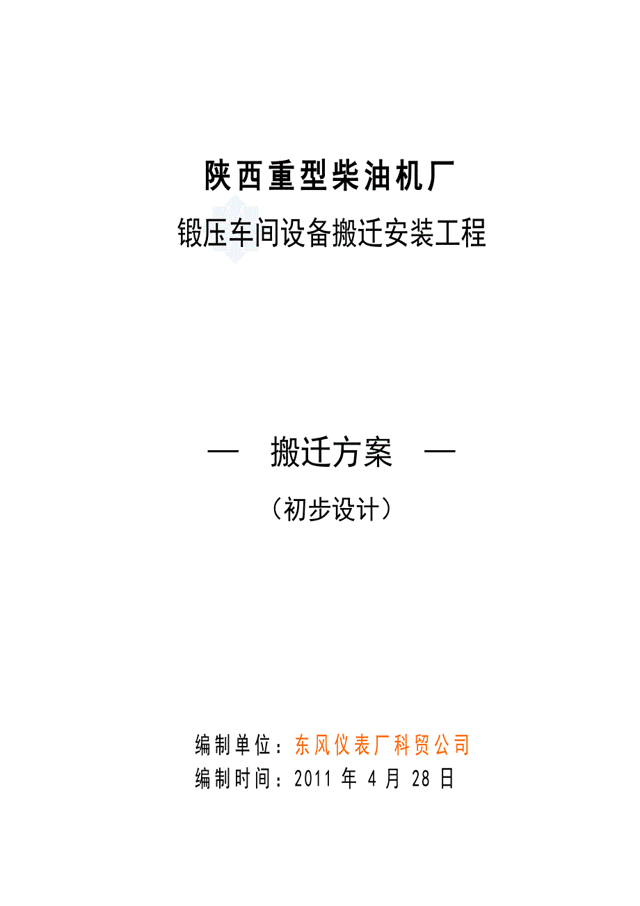 重型柴油机厂锻压车间设备搬迁安装工程_第1页