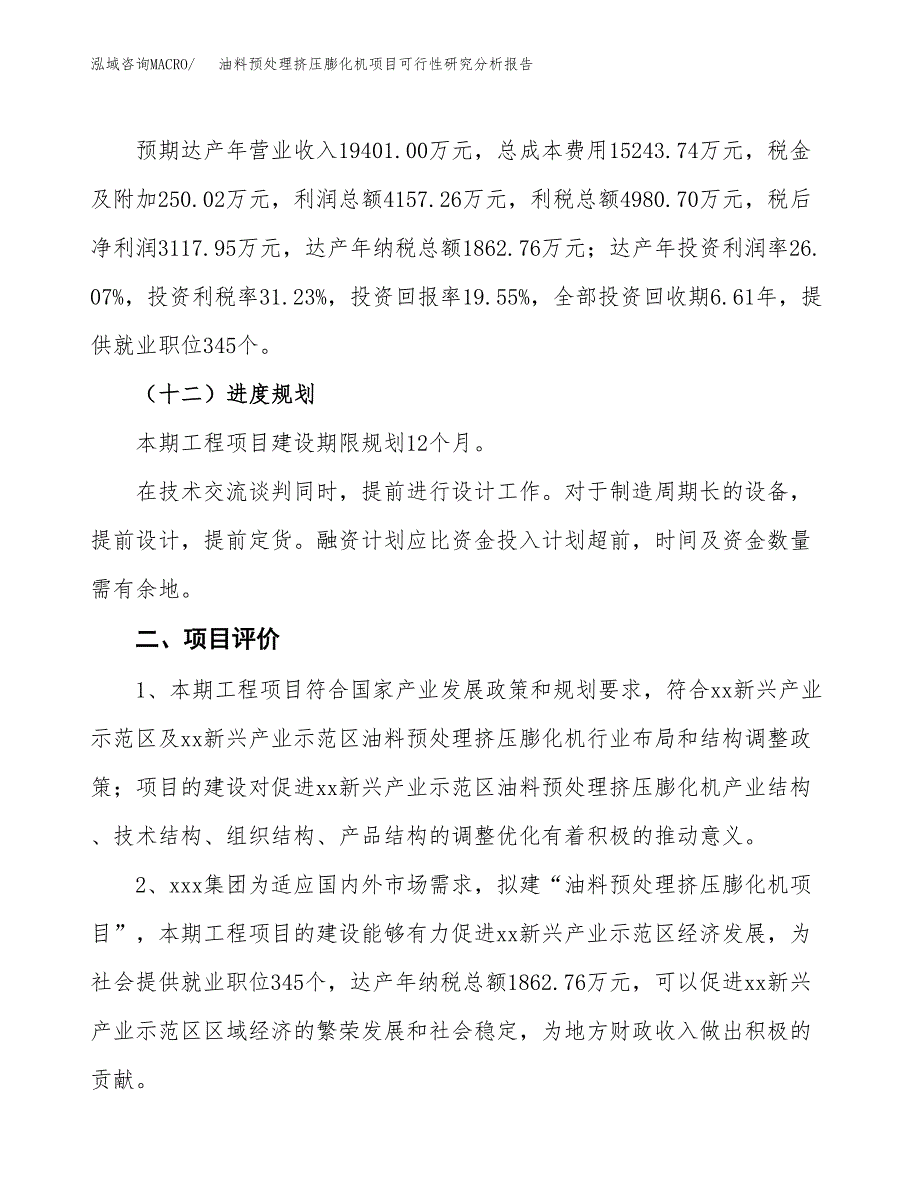 项目公示_油料预处理挤压膨化机项目可行性研究分析报告.docx_第4页