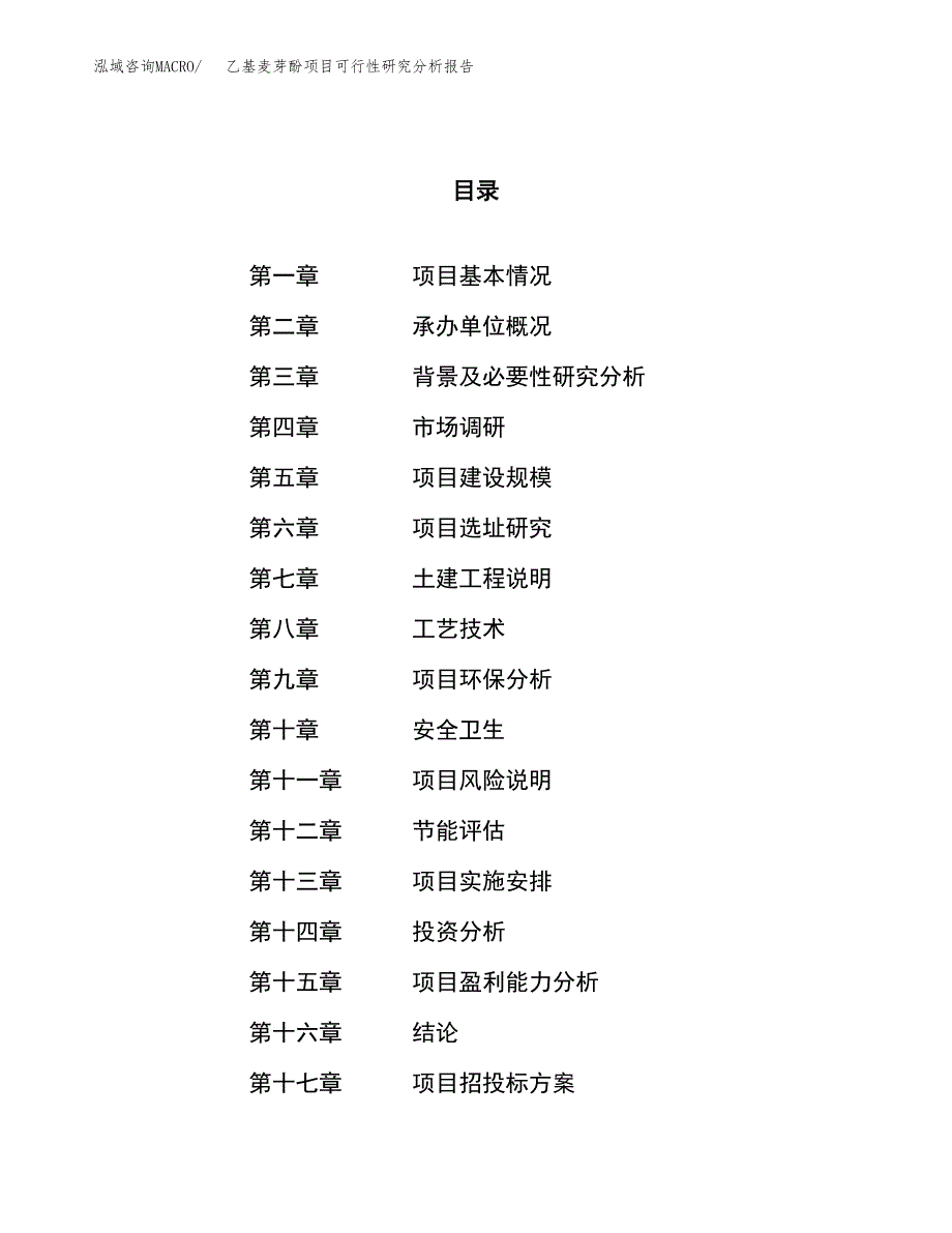 项目公示_乙基麦芽酚项目可行性研究分析报告.docx_第1页