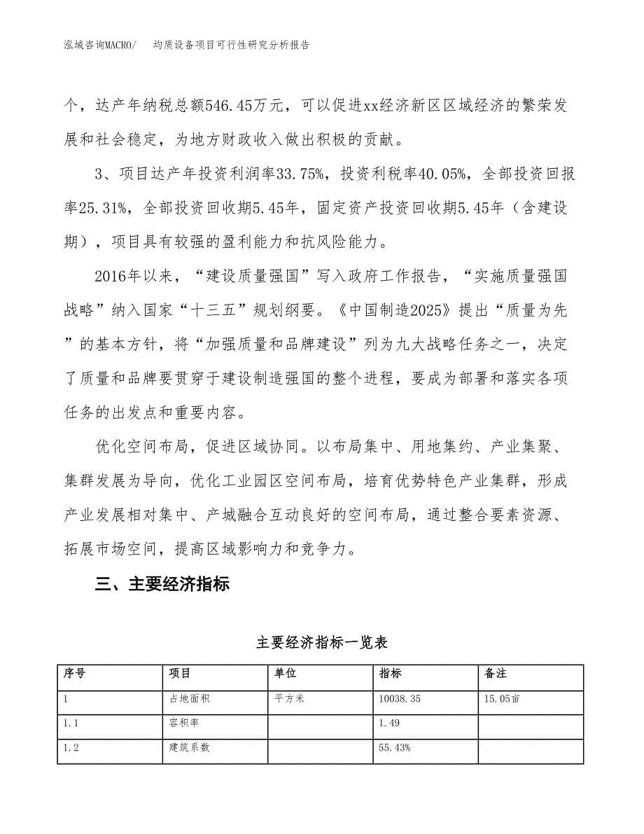 项目公示_均质设备项目可行性研究分析报告.docx_第5页