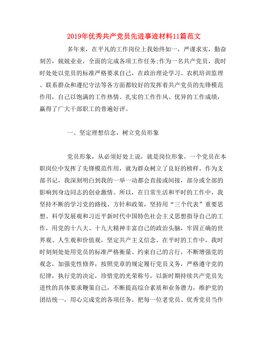 2019年优秀共产党员先进事迹材料11篇范文_第1页