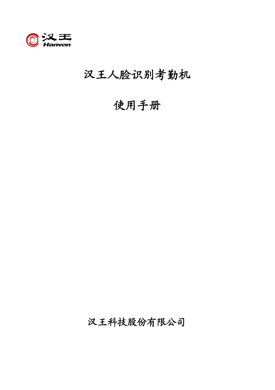 汉王c330人脸识别考勤机使用手册_第1页