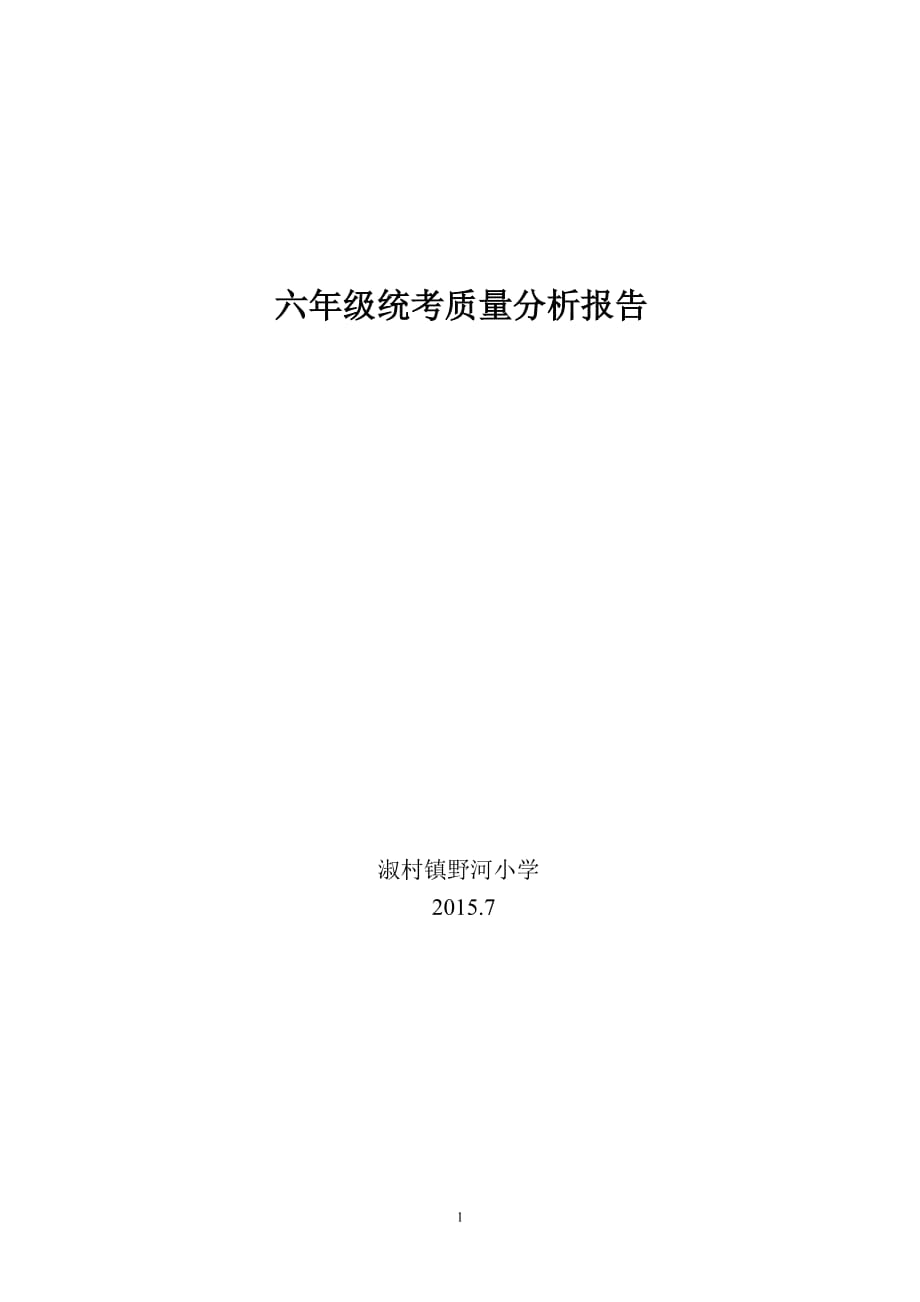 2015年六年级统考质量分析报告.doc_第1页