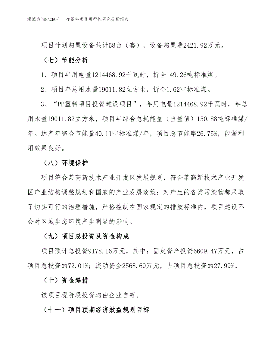 项目公示_PP塑料项目可行性研究分析报告.docx_第3页