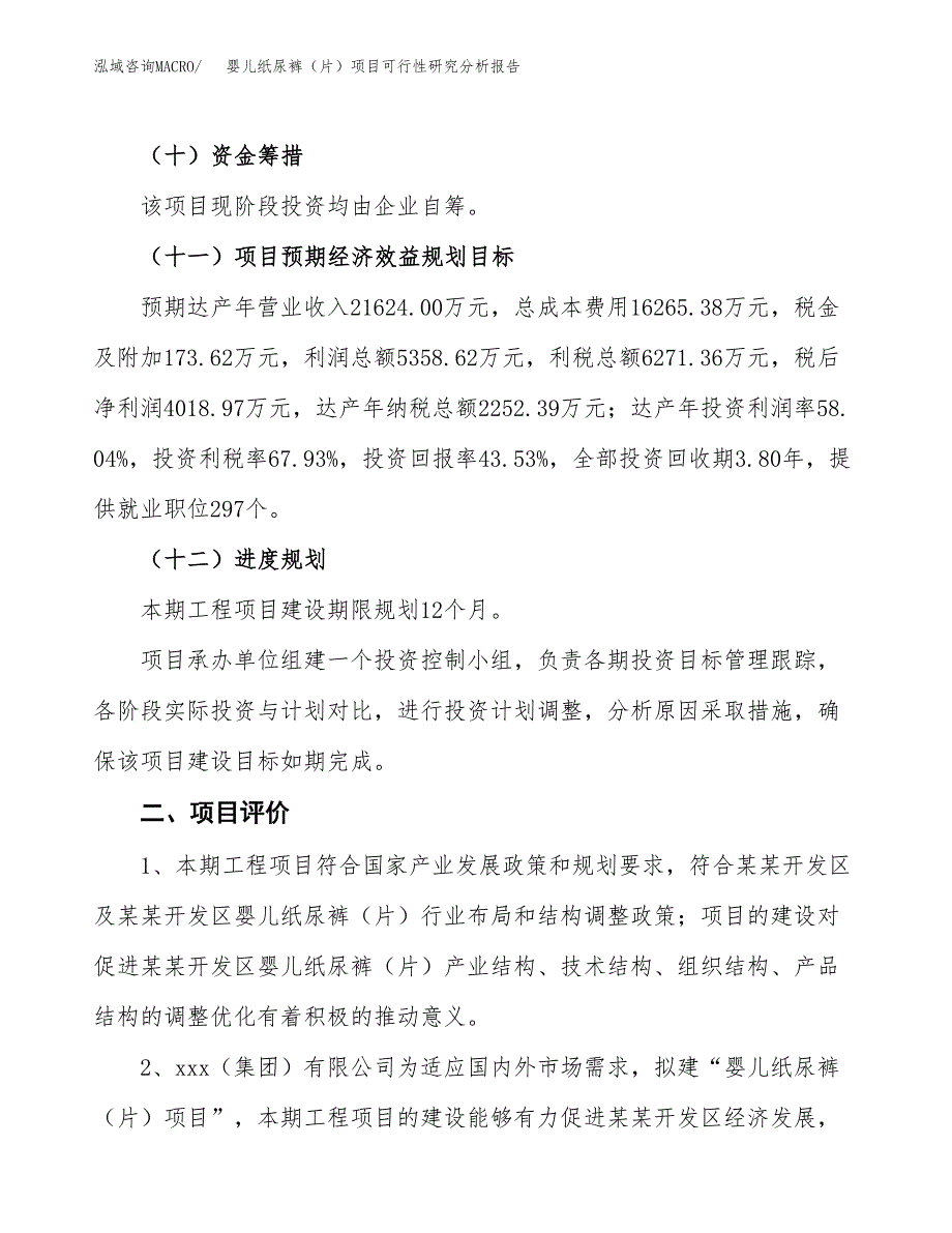 项目公示_婴儿纸尿裤（片）项目可行性研究分析报告.docx_第4页