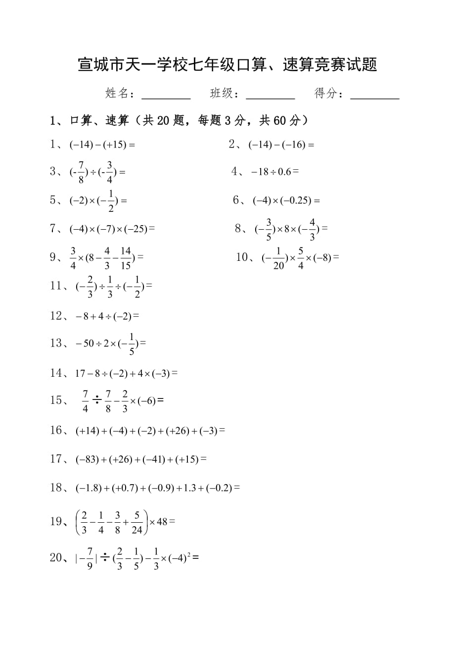 七年级口算、速算竞赛试题[1]_第1页