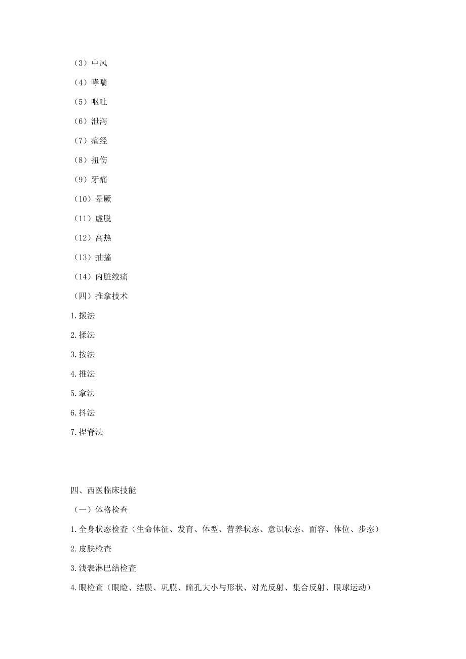 2019年中医执业医师实践操作考试大纲.doc_第5页