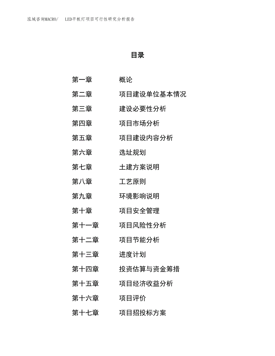 项目公示_LED平板灯项目可行性研究分析报告.docx_第1页