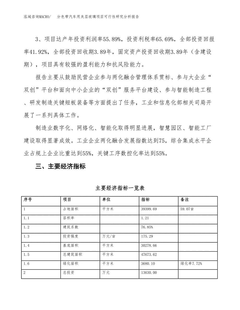 项目公示_分色带汽车用夹层玻璃项目可行性研究分析报告.docx_第5页