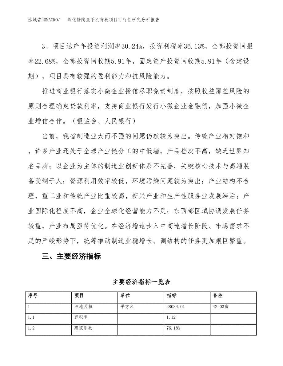 项目公示_氧化锆陶瓷手机背板项目可行性研究分析报告.docx_第5页