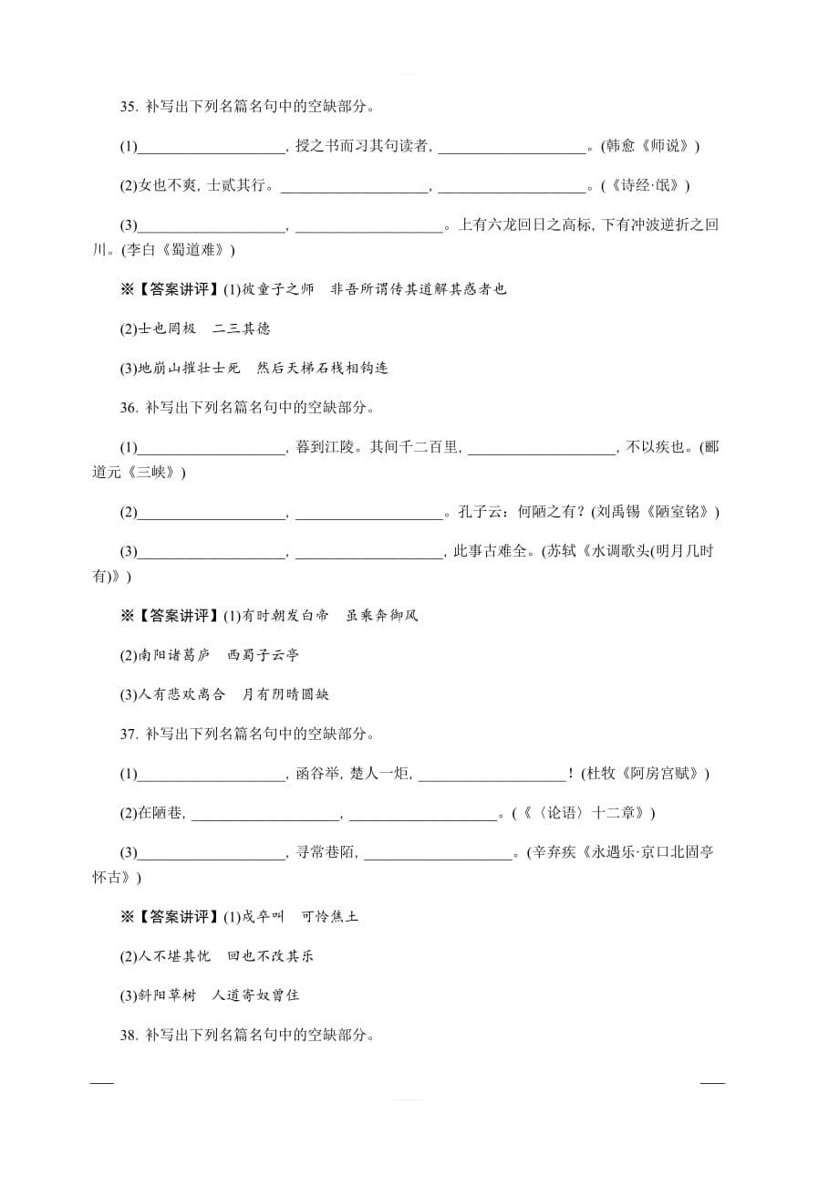 2020版《名师导学》高考语文总复习练习：第二单元 名篇名句默写 考点集训第十四课时 含解析_第4页