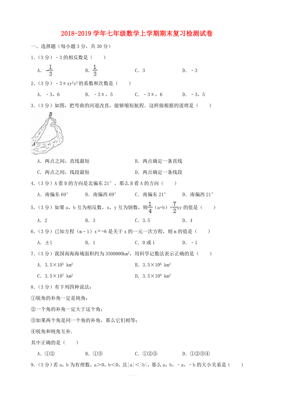 2018_2019学年七年级数学上学期期末复习检测试卷8_第1页