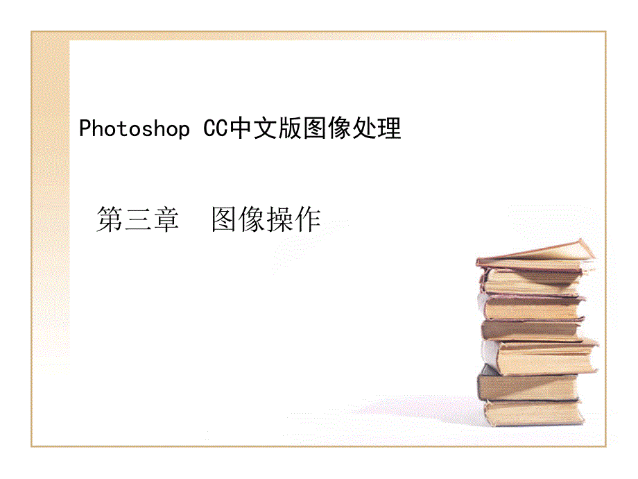 Photoshop教程：图像操作_第1页