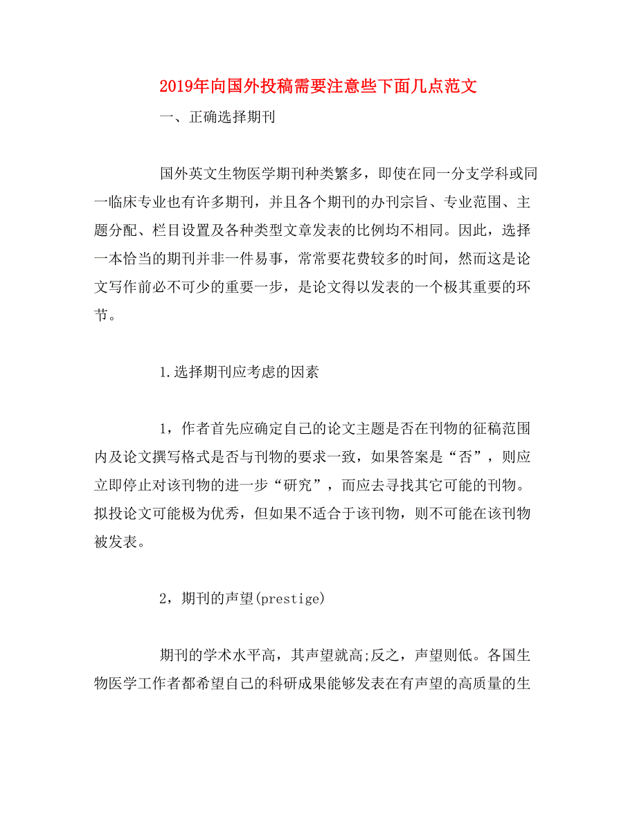 2019年向国外投稿需要注意些下面几点范文_第1页