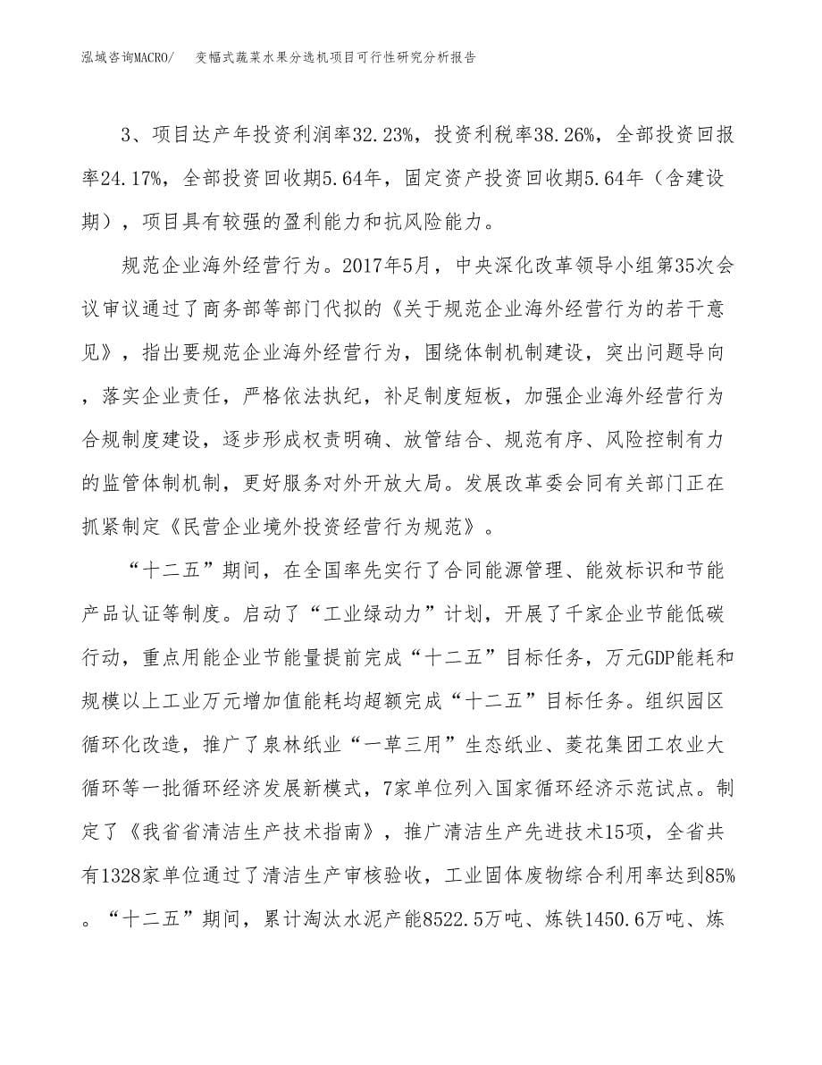 项目公示_变幅式蔬菜水果分选机项目可行性研究分析报告.docx_第5页