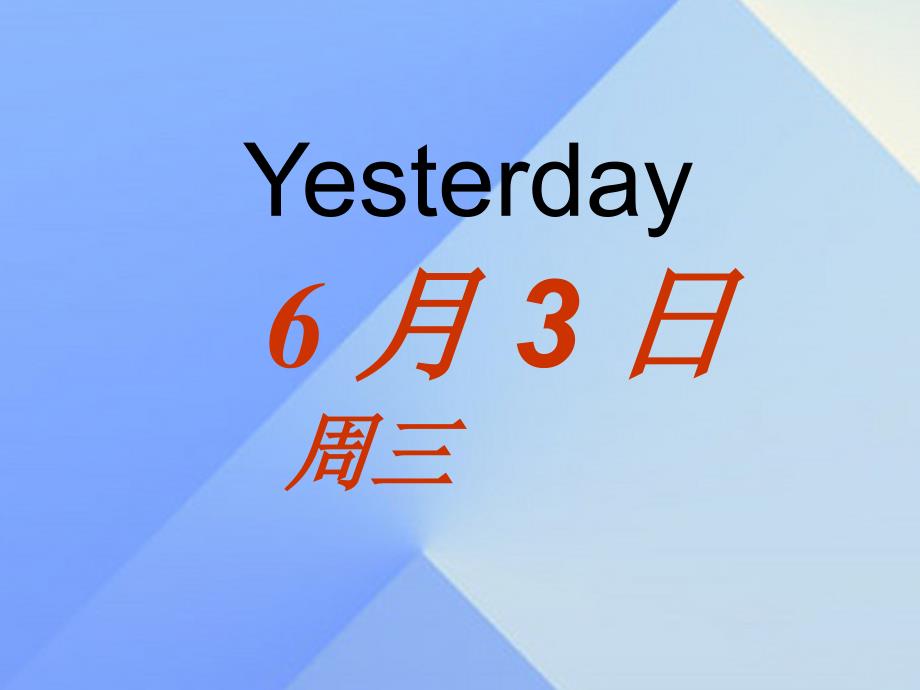 2016春五年级英语下册 unit 10《where were you yestoday》课件4 （新版）湘少版_第4页