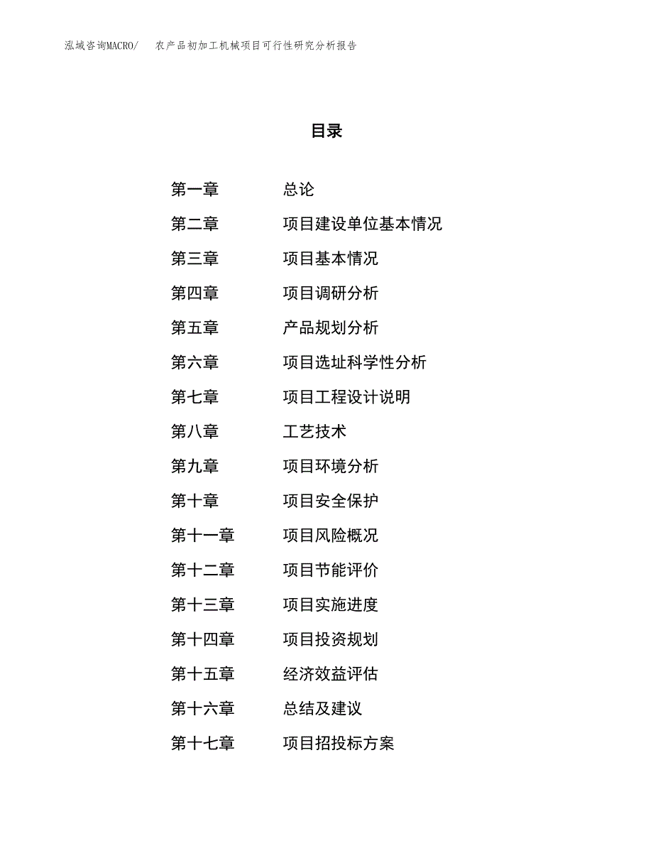 项目公示_农产品初加工机械项目可行性研究分析报告.docx_第1页