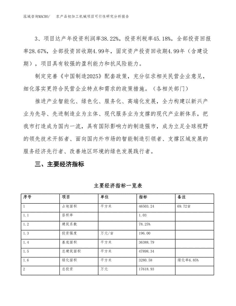 项目公示_农产品初加工机械项目可行性研究分析报告.docx_第5页