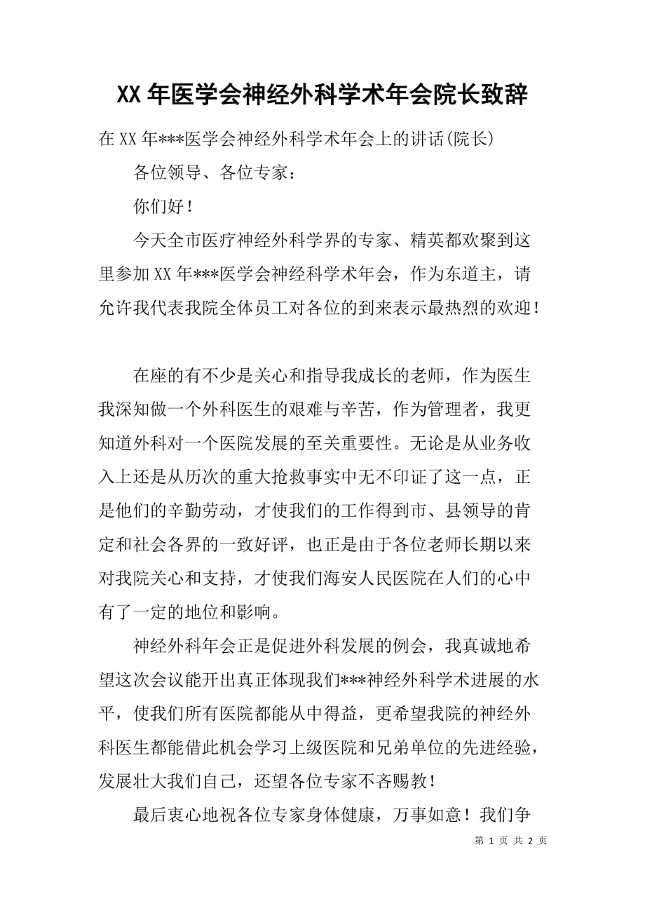 xx年医学会神经外科学术年会院长致辞.doc_第1页