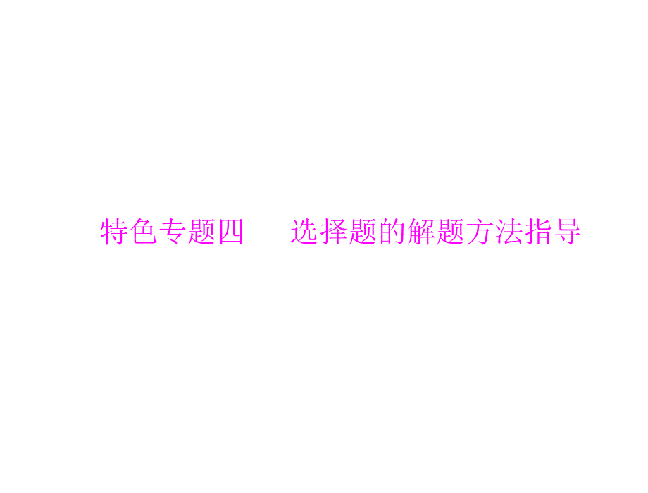 高三生物复习课件：特色专题四 选择题的解题方法指导_第1页