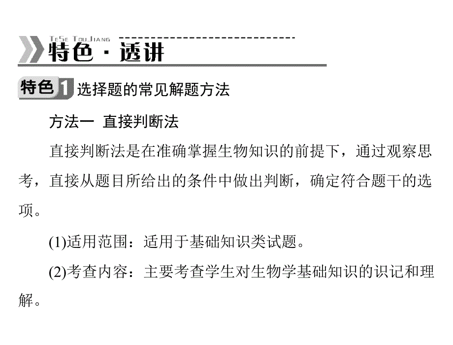 高三生物复习课件：特色专题四 选择题的解题方法指导_第3页