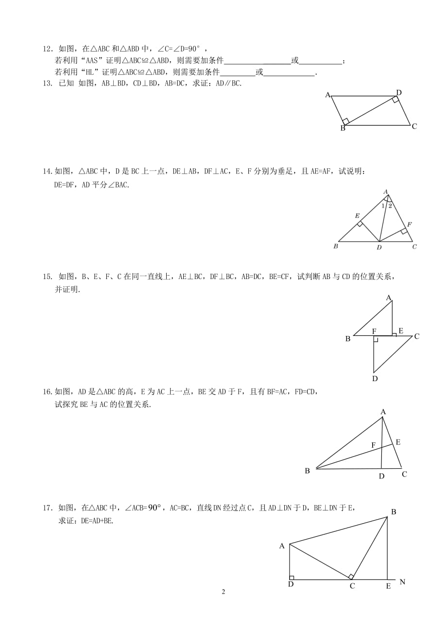 12.2全等三角形的判定HL同步练习题.doc_第2页