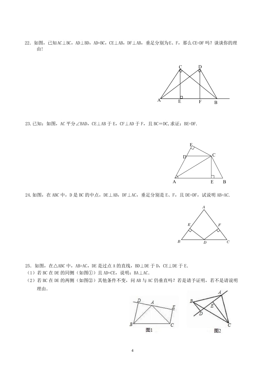 12.2全等三角形的判定HL同步练习题.doc_第4页