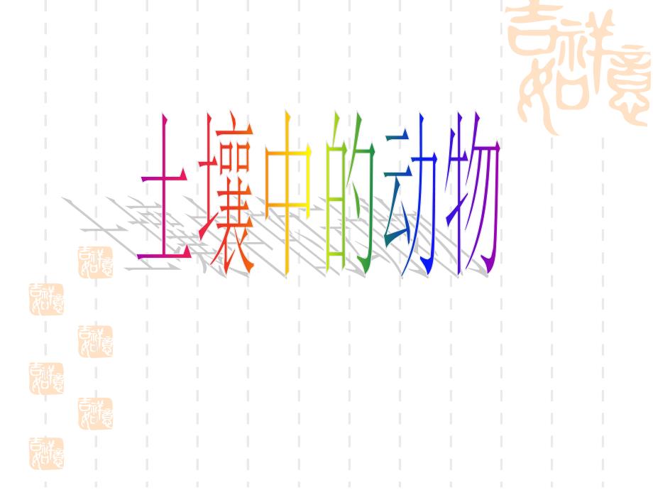 三年级下册人教小学科学3.2土壤中的动物_第3页