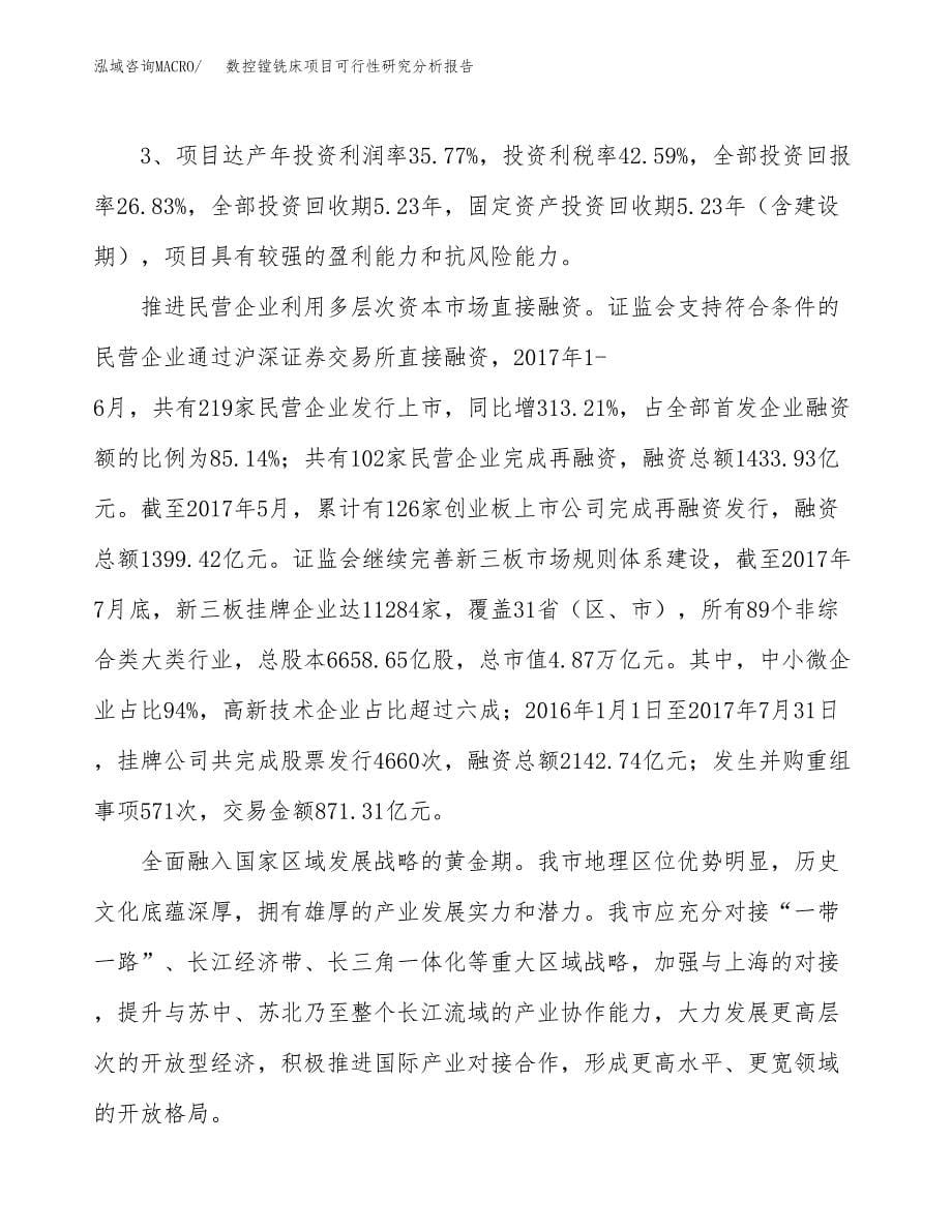 项目公示_数控镗铣床项目可行性研究分析报告.docx_第5页