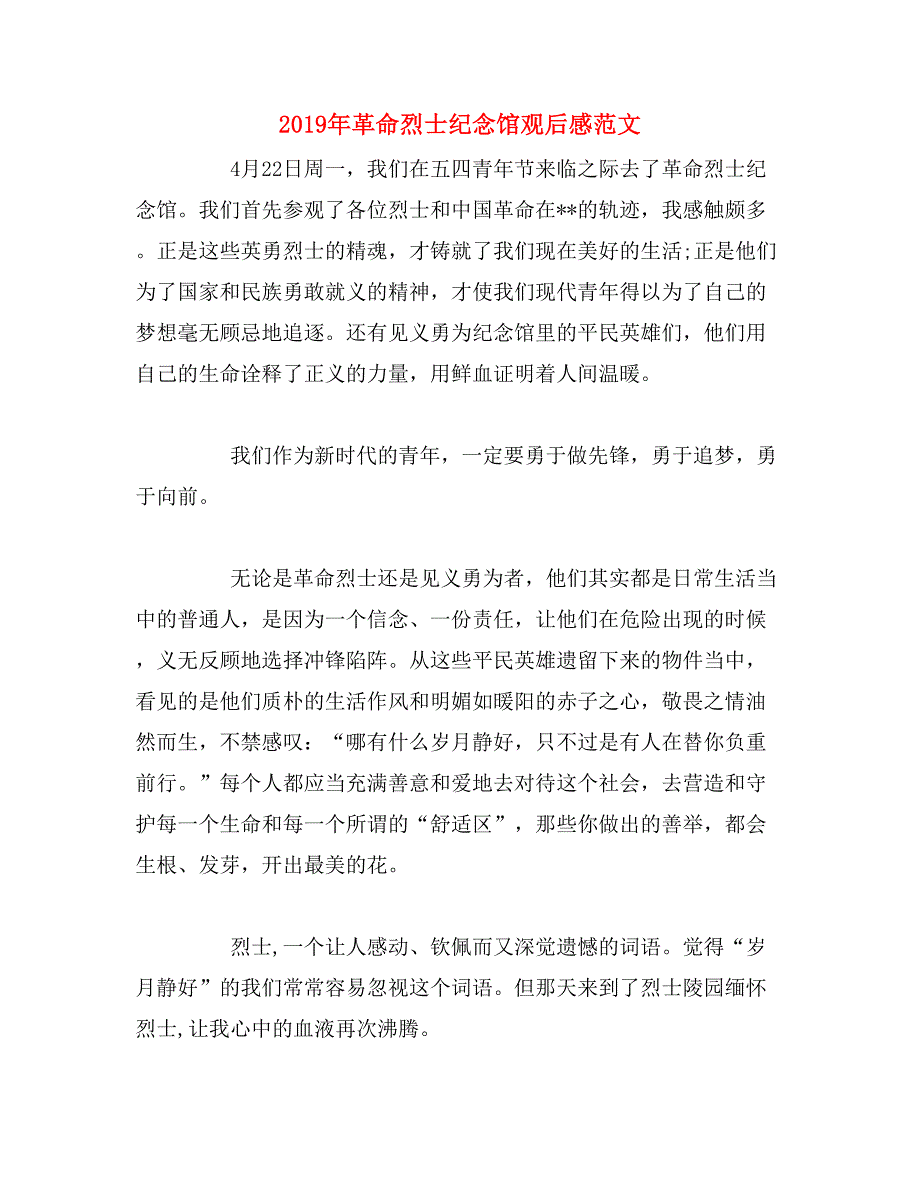 2019年革命烈士纪念馆观后感范文_第1页
