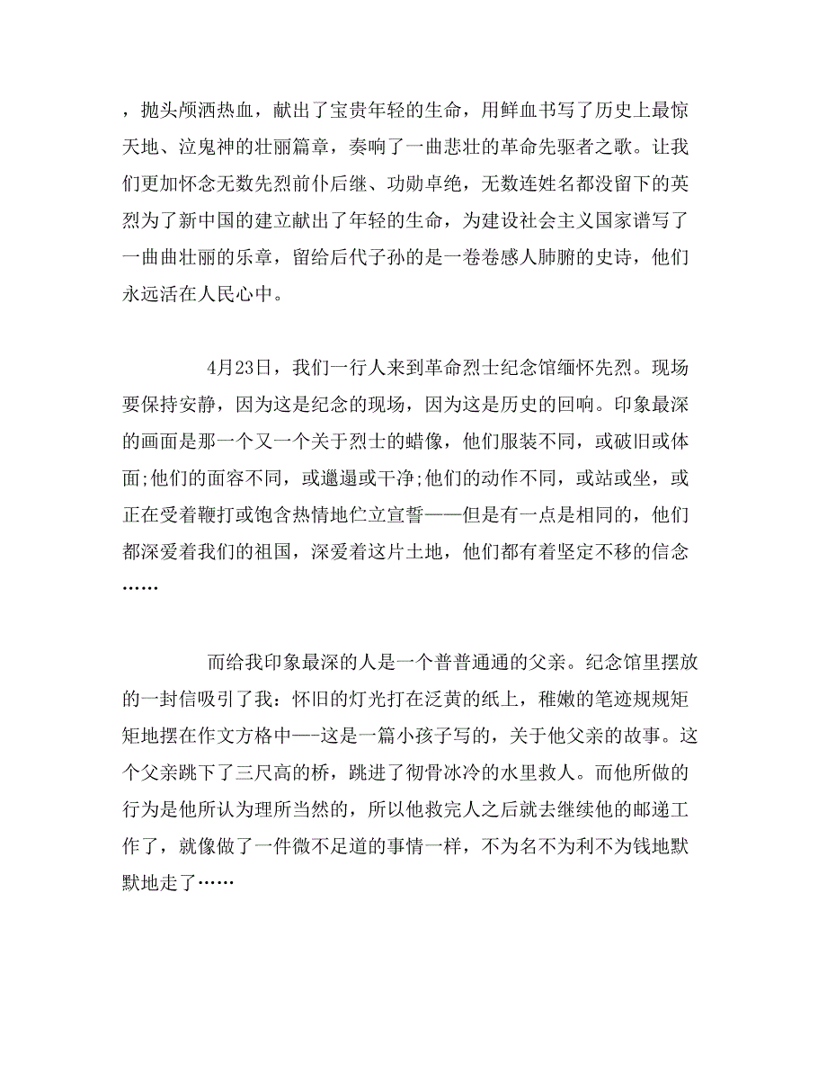 2019年革命烈士纪念馆观后感范文_第3页