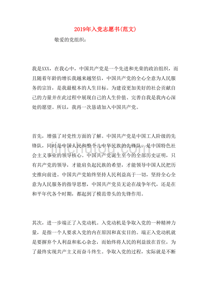 2019年入党志愿书(范文)_第1页