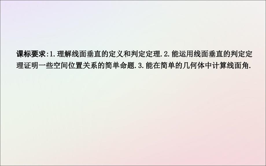 2018-2019学年度高中数学 第二章 点、直线、平面之间的位置关系 2.3.1 直线与平面垂直的判定课件 新人教a版必修2_第2页