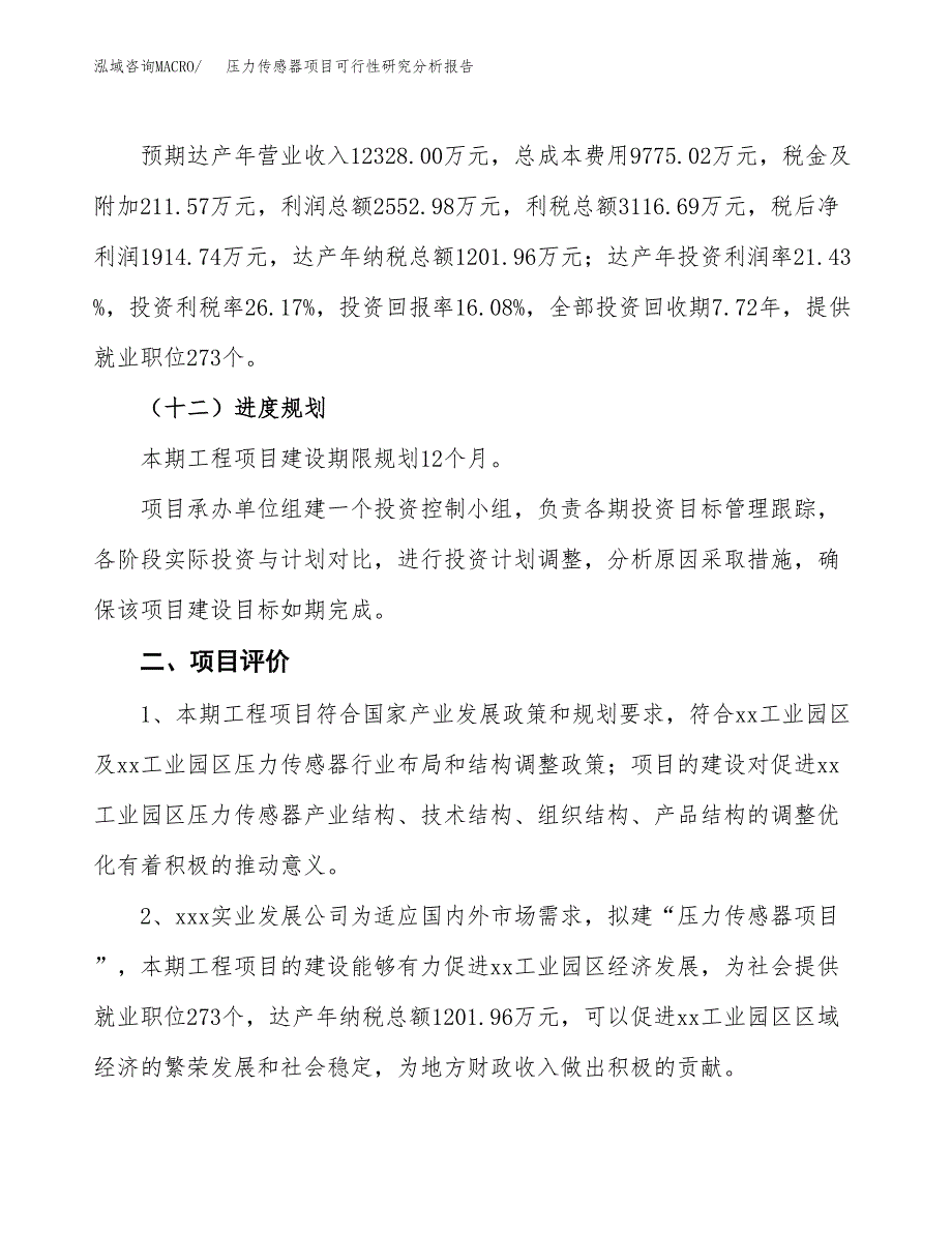 项目公示_压力传感器项目可行性研究分析报告.docx_第4页