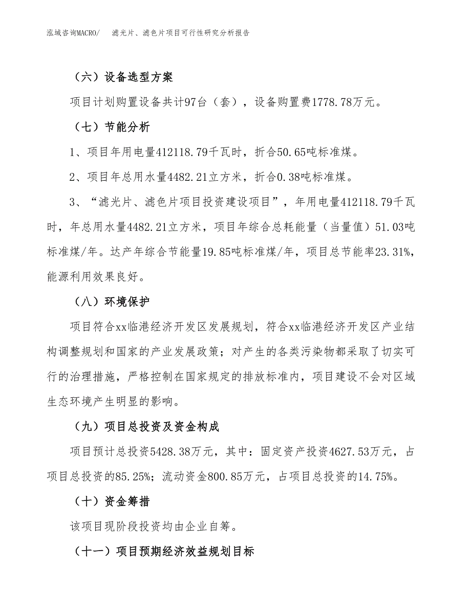 项目公示_滤光片、滤色片项目可行性研究分析报告.docx_第3页