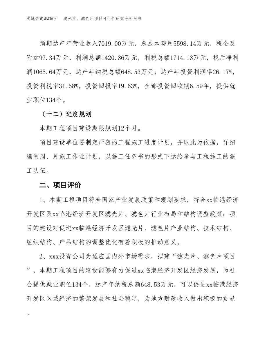 项目公示_滤光片、滤色片项目可行性研究分析报告.docx_第4页