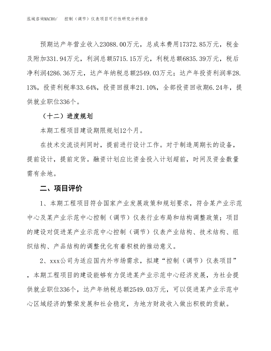 项目公示_控制（调节）仪表项目可行性研究分析报告.docx_第4页