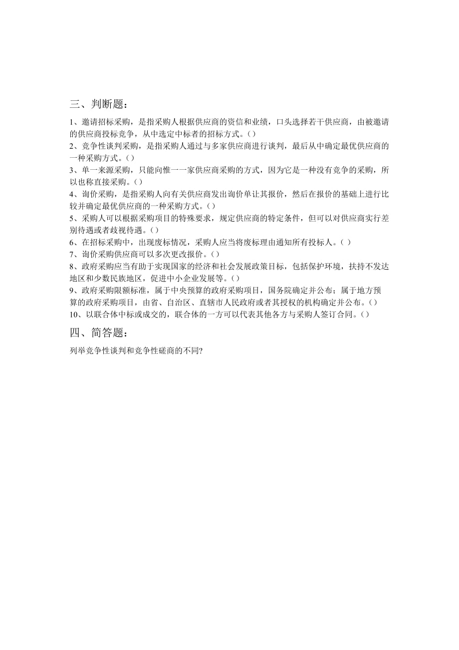 中华人民共和国政府采购法测试试题_第2页