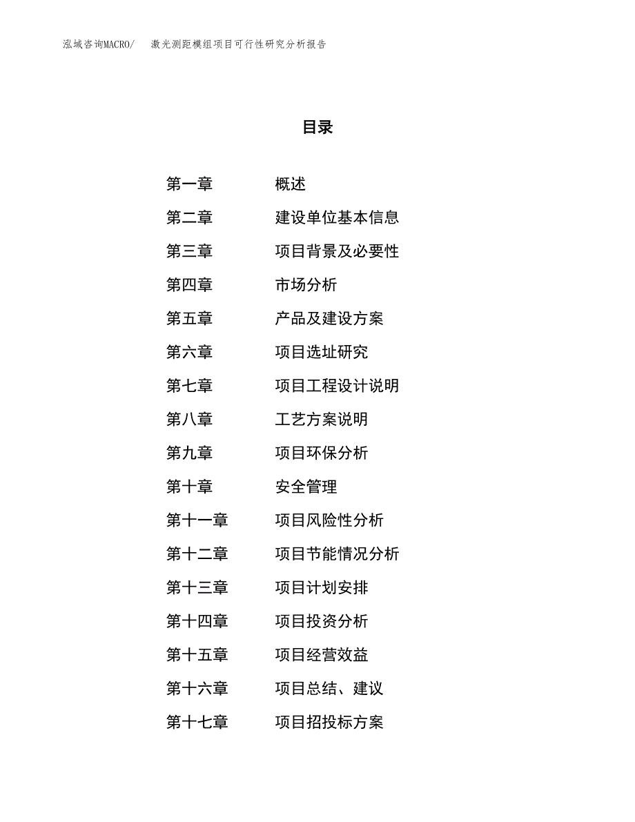 项目公示_激光测距模组项目可行性研究分析报告.docx_第1页