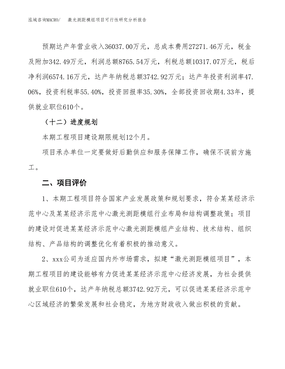 项目公示_激光测距模组项目可行性研究分析报告.docx_第4页