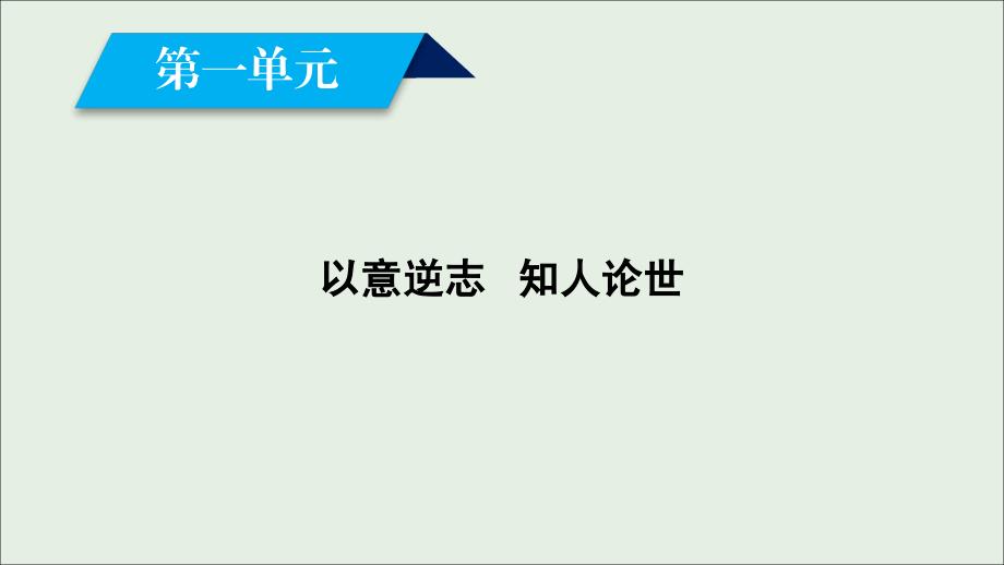 2018-2019学年高中语文 第1单元 书愤课件 新人教版选修《中国古代诗散文欣赏》_第2页