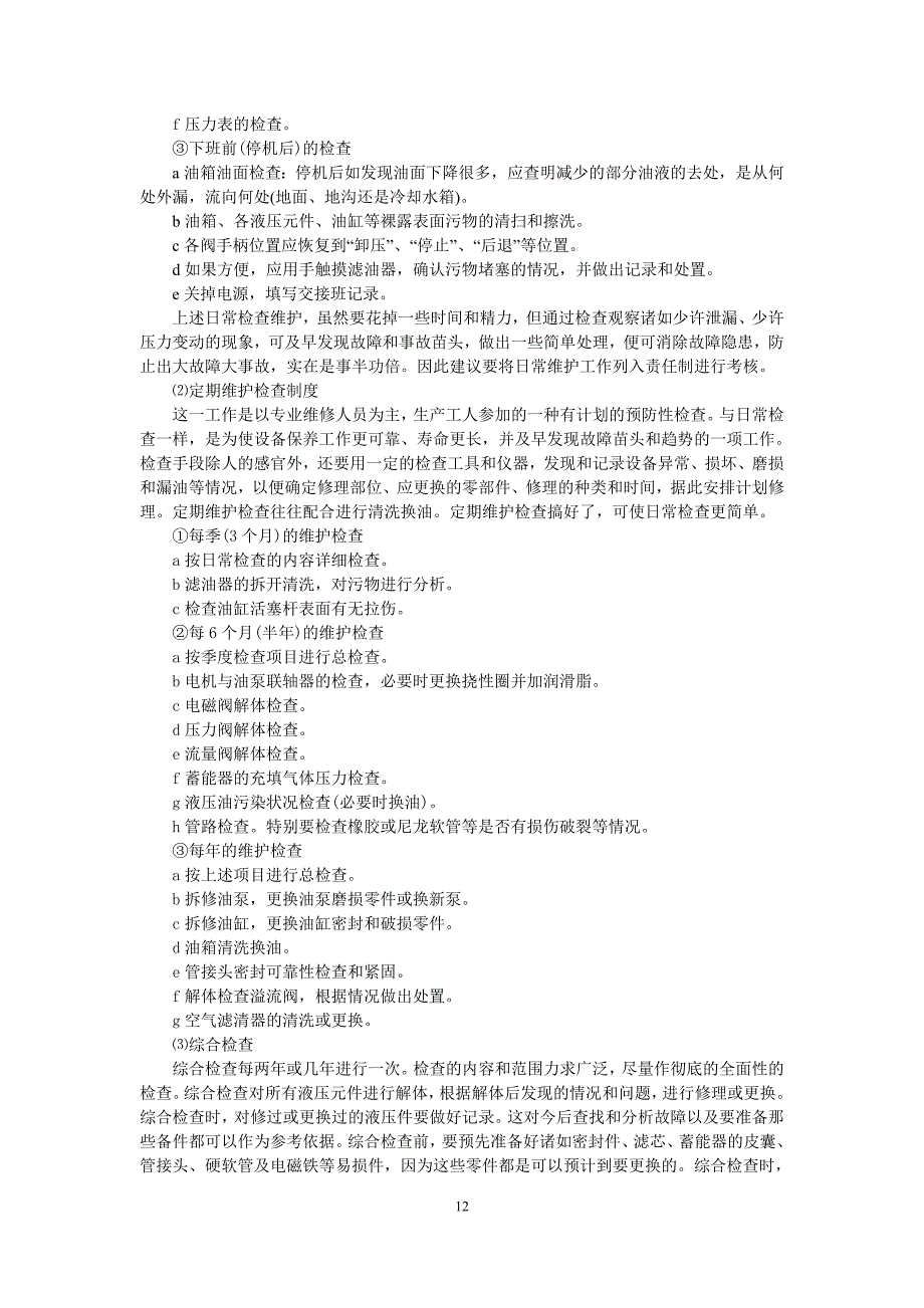 液压设备的管理与故障查找方法介绍_第3页