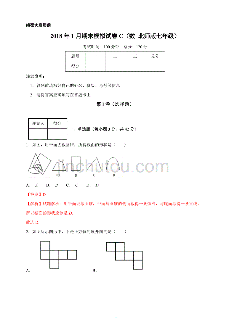 2017-2018年上学期期末复习备考七年级数学之精准复习模拟题（C卷）（北师大版）（解析版）_第1页