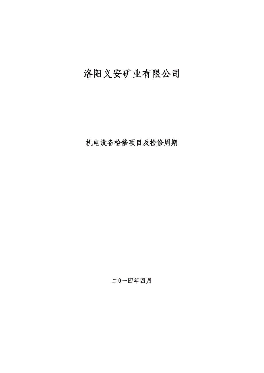 机电设备日检、周检、季检制度的内容_第1页