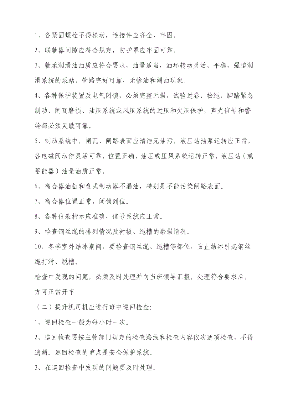 机电设备日检、周检、季检制度的内容_第3页