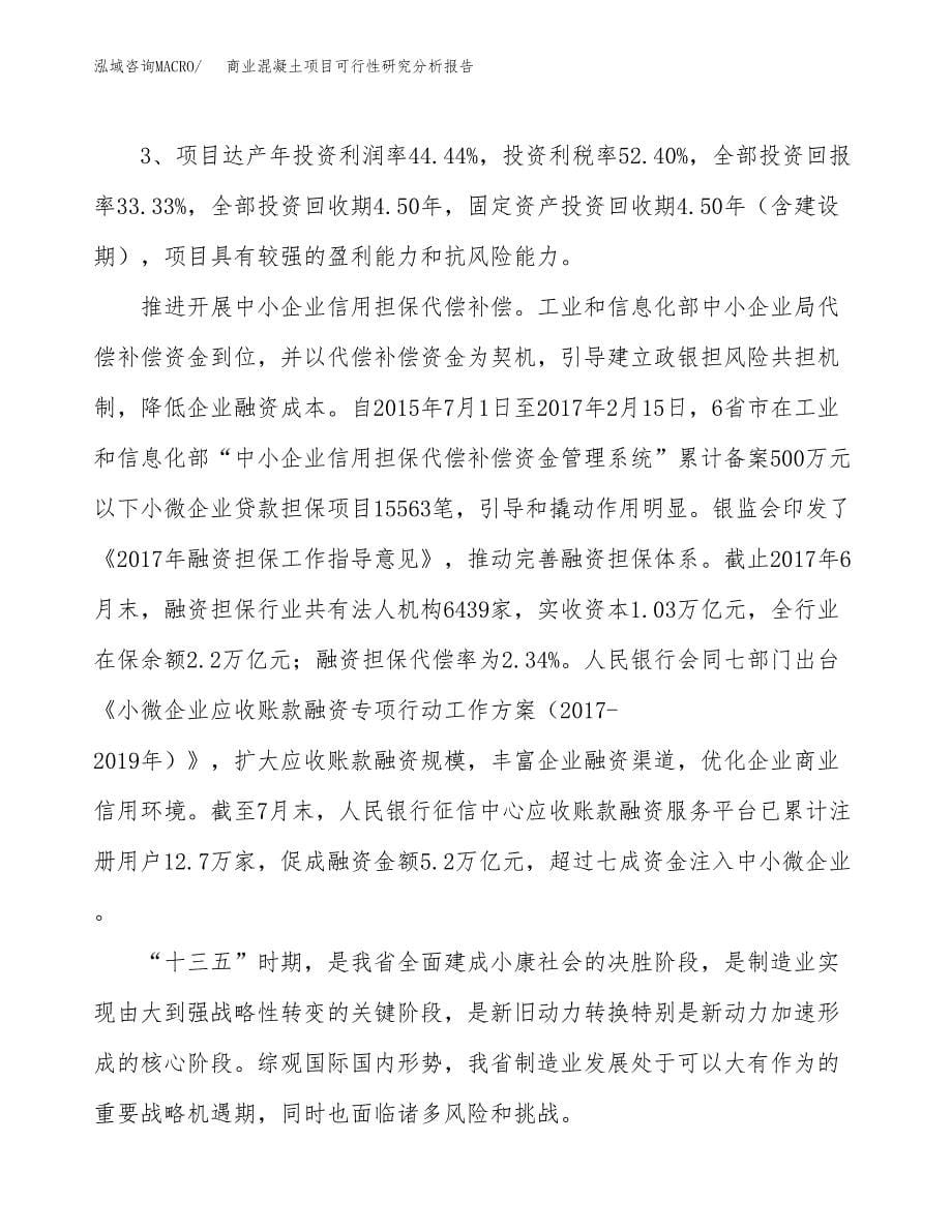 项目公示_商业混凝土项目可行性研究分析报告.docx_第5页