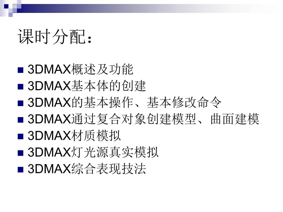 3Dmax基础教程（新手必备）_第3页