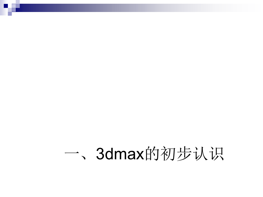 3Dmax基础教程（新手必备）_第4页