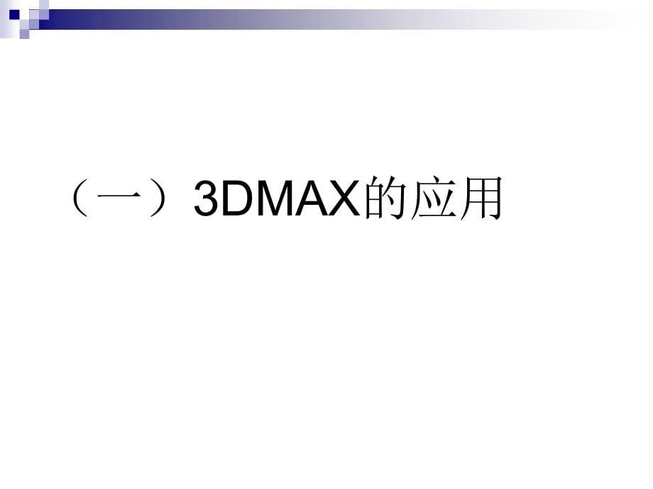 3Dmax基础教程（新手必备）_第5页